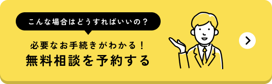 無料相談バナー画像